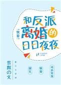 与反派离婚