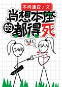 肖想本座的都得死 | 作者不问潘