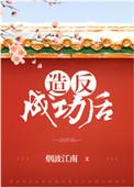 造反成功后方知是红楼