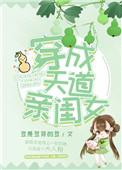 穿越成天道亲闺女txt