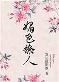 奈何她媚色撩人tⅹt