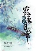 渣男宠妻日常茶蔻免费阅读
