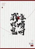 我靠唢呐捉鬼TXT