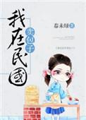 我在民国卖包子TXT全本