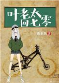 叶老太回七零txt百度