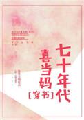 七十年代喜当妈穿书