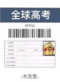 全球高考百科