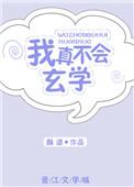 我真的不会玄学 百度