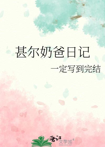 邱贤彬奶爸日记