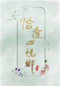 恰逢心悦卿微博番外