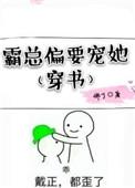 霸总他偏要宠她