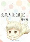 完美人生笔趣阁手机版