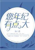 你年纪有点大