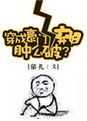 穿成豪门女配仲么办
