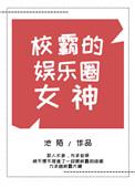 校霸男明星