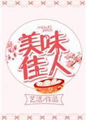 美味佳人韩国电影在线观看