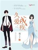 久爱成疾早安厉先生正版