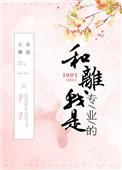 和离我是专业的免费