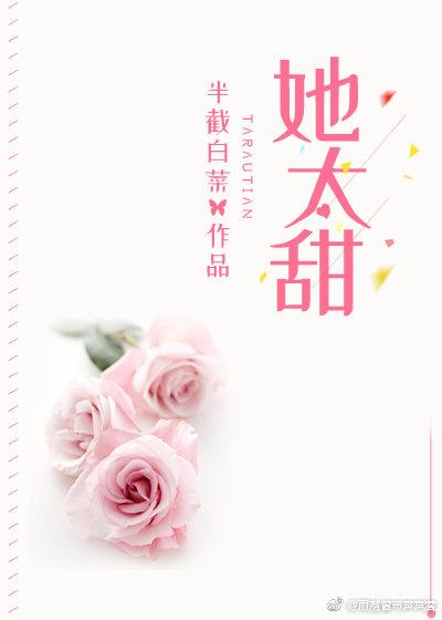 她太甜 半截白菜txt