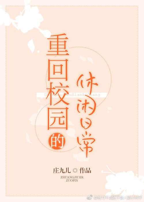 回到校园的休闲日常