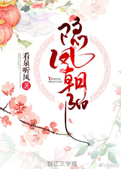 隐凤朝阳 看泉听风讲的什么