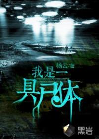 我是一具死尸作者