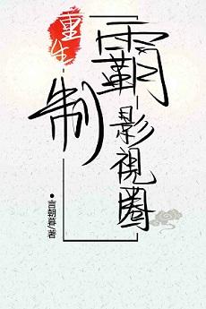 重生制霸影视圈重生制霸影视圈