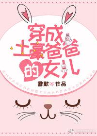 变成土豪爸爸的女儿
