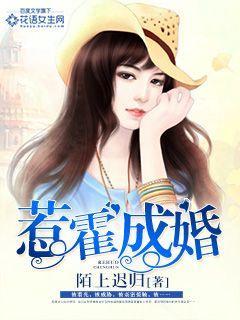 惹霍成婚漫画免费观看下拉式