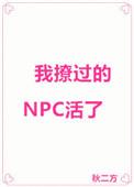 我撩过得npc复活了
