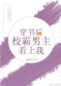 穿书后男主校霸爱上我