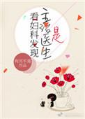 看妇科发现主治医生是全文