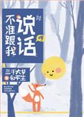 不准跟我说话by三千大梦免费阅读