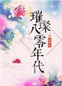 璀璨八零年代笔趣阁
