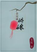金屋藏娇原著名字