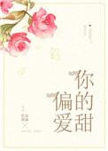 偏爱你的甜在线阅读