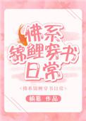 佛系锦鲤穿书日常虞十亿