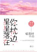 星星落在你身边