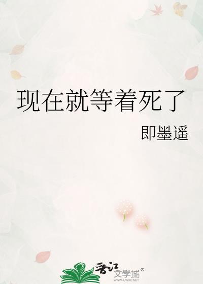现在就等着死了的成语