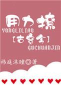 用力撩by祎庭沫瞳盘