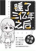 沉睡了三万年