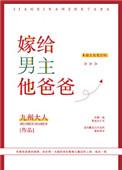 嫁给男主他爸爸笔趣阁