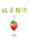 疯了逃个荒而已首辅以身相许