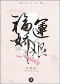 福运娇娘百度