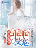墨爷有令乖乖受宠