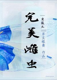 虫族之完美雌虫简介