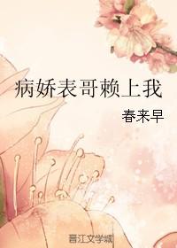 病娇表哥为我折腰 眉上栀子