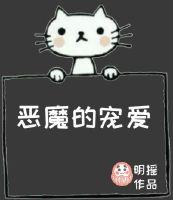 恶魔的宠爱全文免费