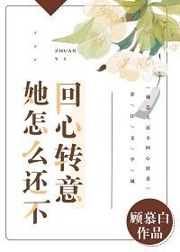 他怎么还不回心转意