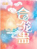 合笼蛊广播剧一共多少集